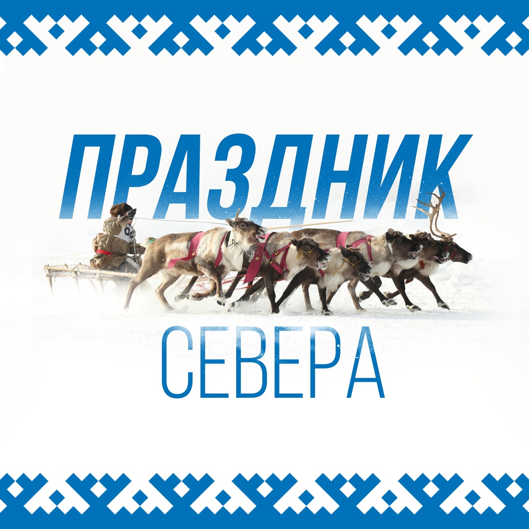 Запрягайте оленей, снаряжайте нарты — начался День оленевода! Праздник, который передает душу и колорит тундры, стартовал в эти выходные в Надыме.