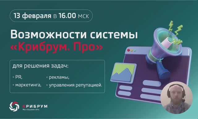 Запись вебинара «Возможности системы "Крибрум. Про"»