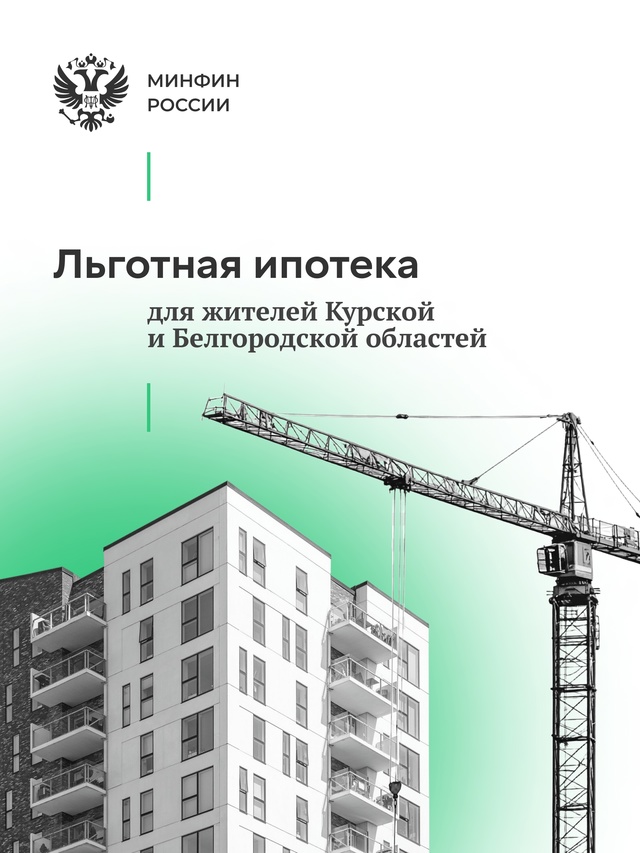 Льготная ипотека под 2% в Курской и Белгородской областях