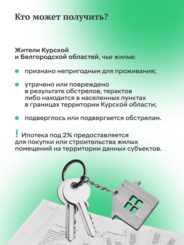 Льготная ипотека под 2% в Курской и Белгородской областях