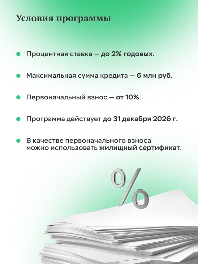 Льготная ипотека под 2% в Курской и Белгородской областях