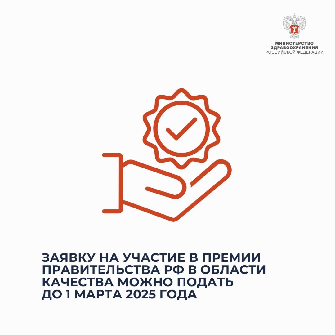 Заявку на участие в премии Правительства РФ в области качества можно подать до 1 марта 2025 года