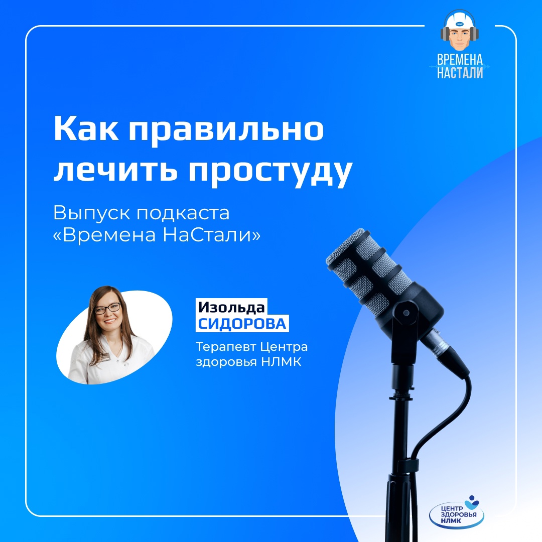 Сезонные ОРВИ по-прежнему актуальны, поэтому мы решили обратиться к терапевту Центра здоровья НЛМК Изольде Сидоровой за советом о том, как защититься от вирусов