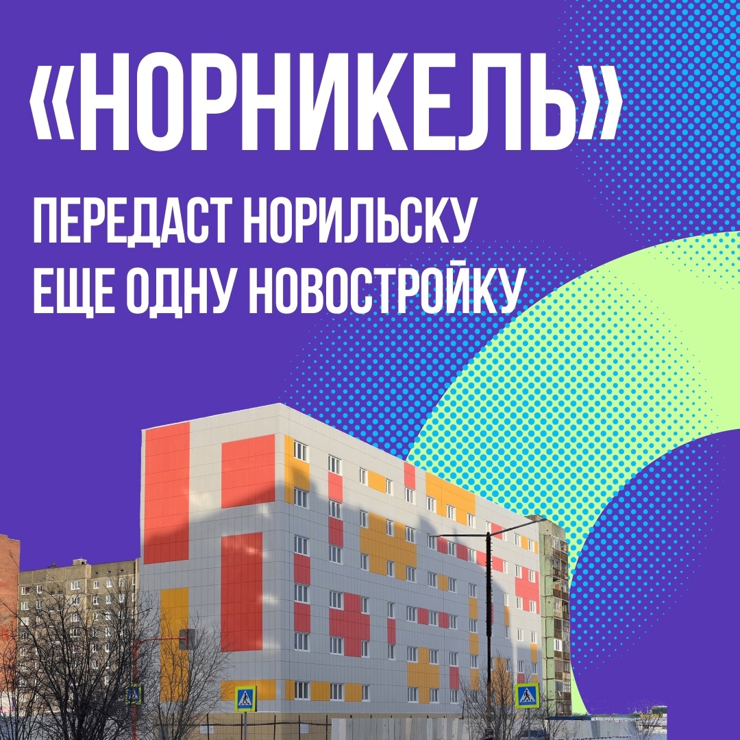 «Норникель» передаст Норильску новый жилой дом
