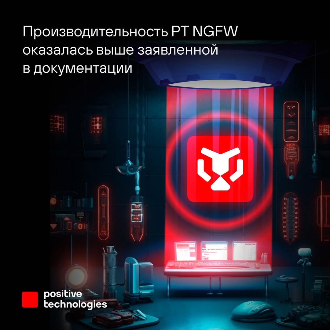 Реальная производительность PT NGFW оказалась выше заявленной в технической документации