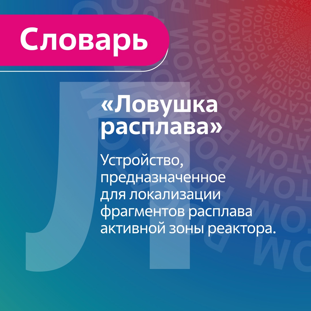 Устройство локализации расплава (УЛР, или «ловушка расплава»)– важнейший элемент «пассивных» систем безопасности» атомных электростанций с реакторами поколения…