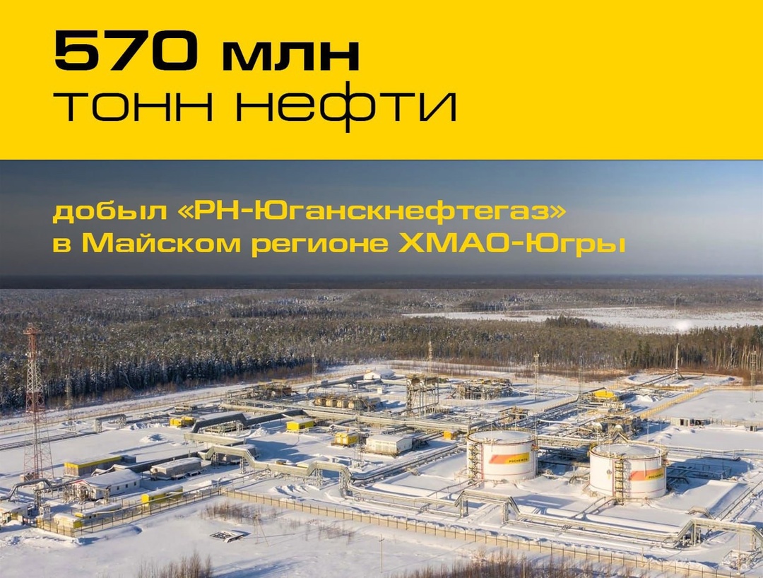 570 миллионов тонн нефти Наши коллеги из «РН-Юганскнефтегаза» добыли 570-миллионную тонну нефти в Майском регионе Ханты-Мансийского автономного округа-Югре.