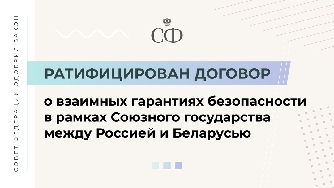 Совет Федерации ратифицировал Договор о гарантиях безопасности Союзного государства