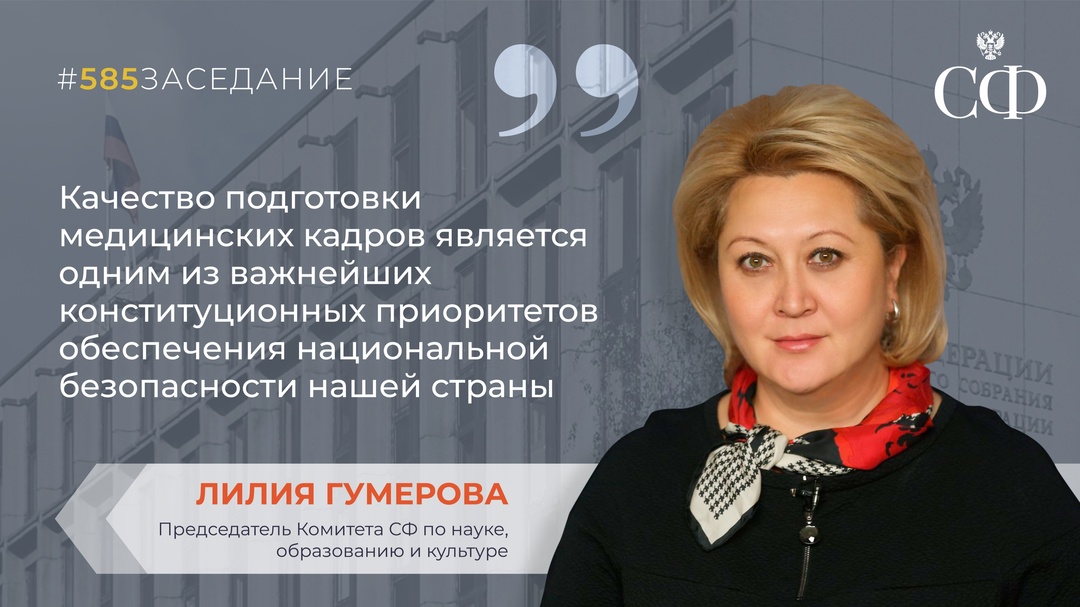 Совет Федерации одобрил закон о повышении качества медицинского образования