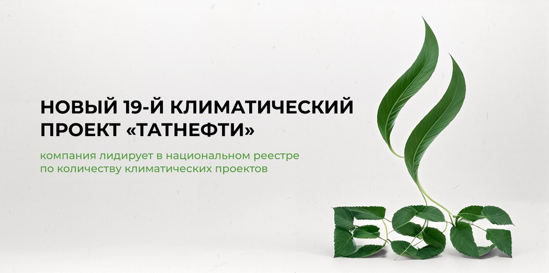 Новый климатпроект «Татнефти» Национальный реестр углеродных единиц пополнился нашим новым, 19-м климатическим проектом