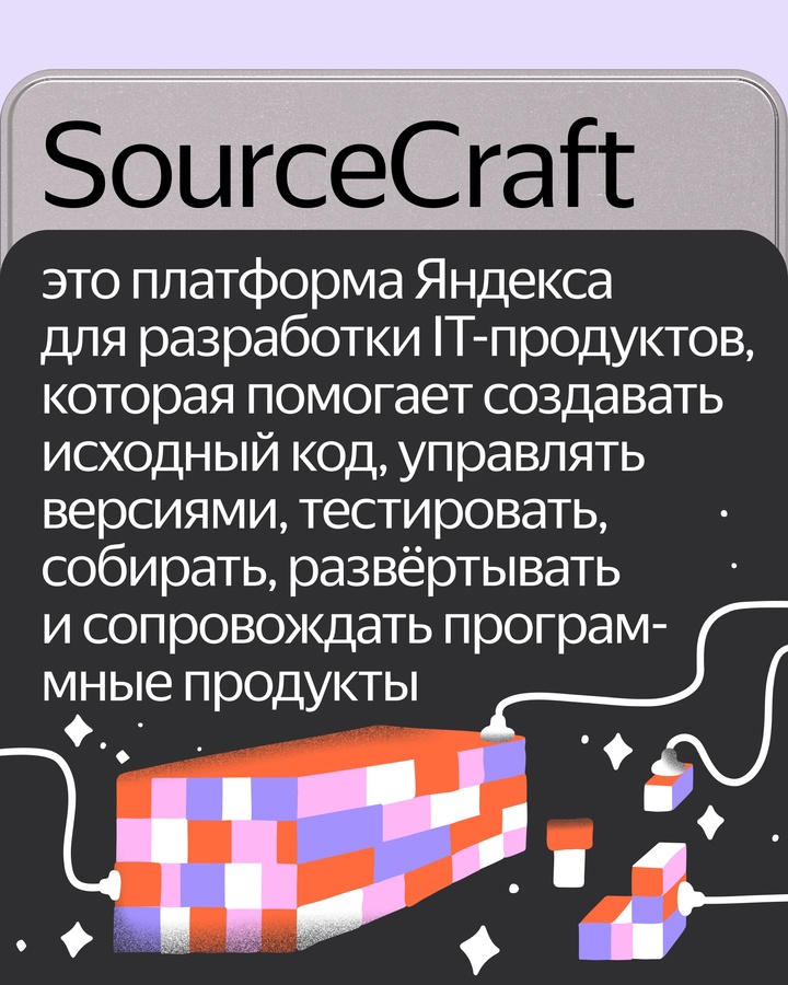 Запускаем платформу для разработчиков SourceCraft: sourcecraft.dev