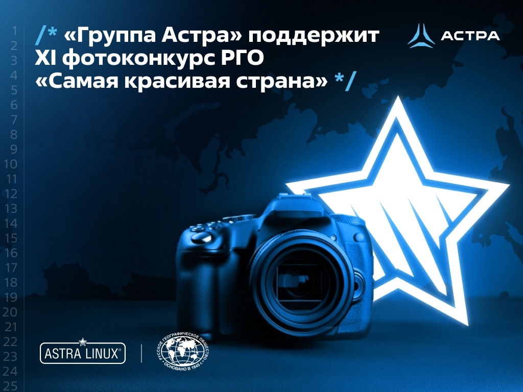 «Группа Астра» поддержит XI фотоконкурс РГО «Самая красивая страна»