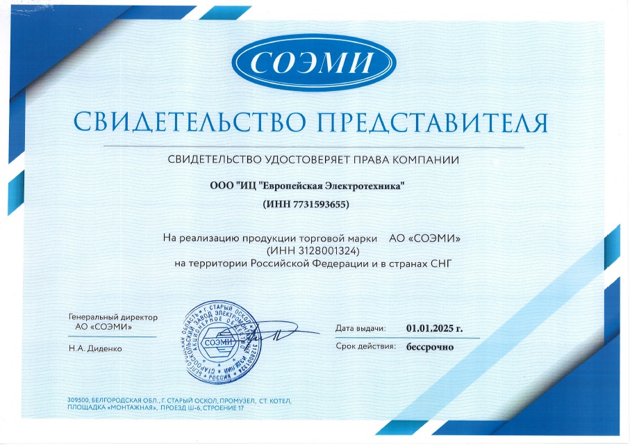 Компания получила права на реализацию продукции торговой марки АО “СОЭМИ” на территории Российской Федерации и в странах СНГ с бессрочным сроком действия.