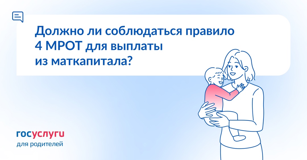 Должно ли соблюдаться правило 4 МРОТ для выплаты из маткапитала?