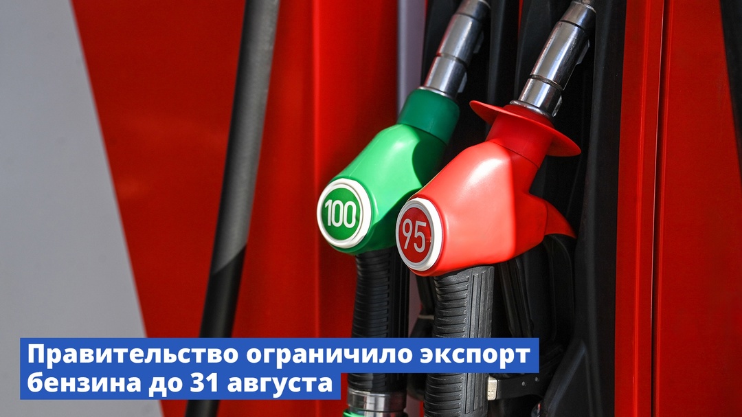 Правительство ограничило экспорт бензина до 31 августа
