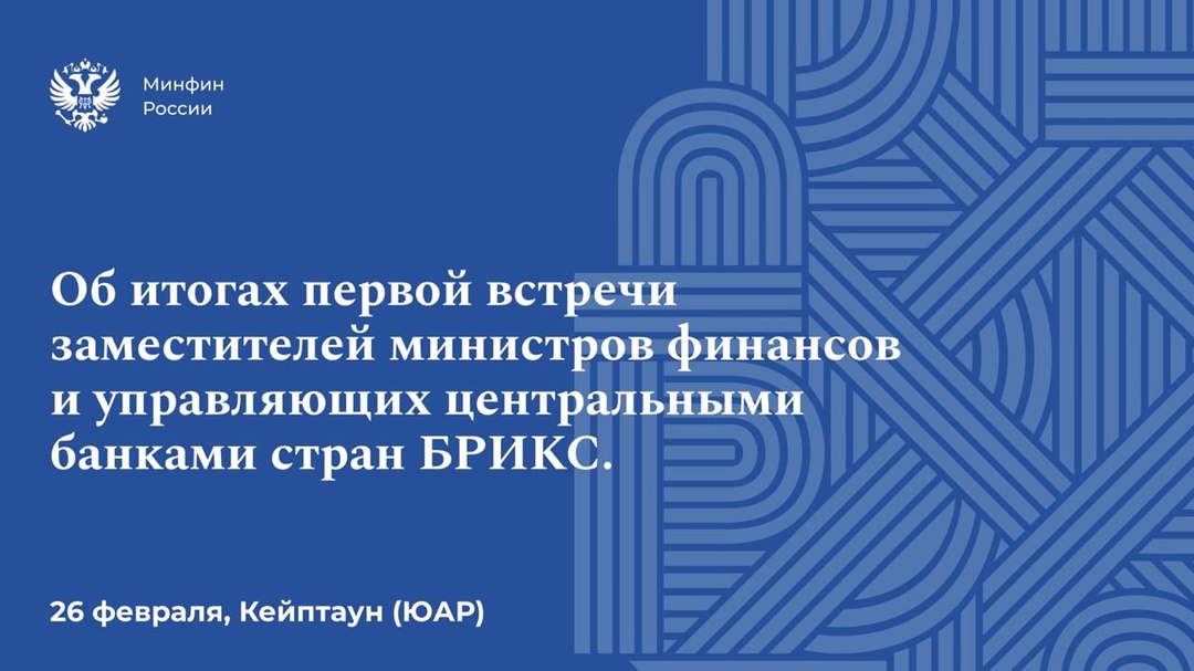 26 февраля в Кейптауне (ЮАР) на «полях» мероприятий «Группы 20» состоялась первая встреча заместителей министров финансов и управляющих центральными банками…