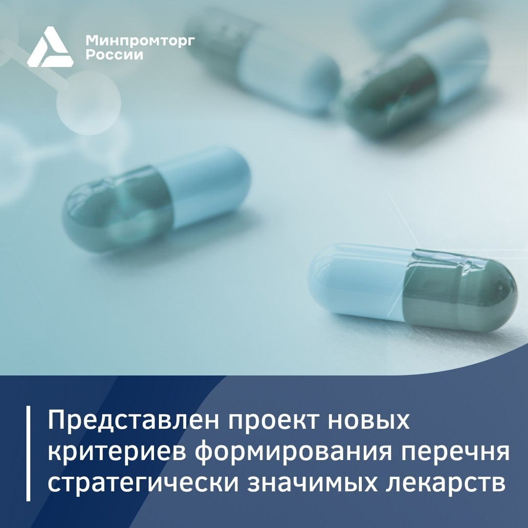 Минпромторг России и Минздрав России представили фармотрасли проект новых критериев формирования перечня стратегически значимых лекарств