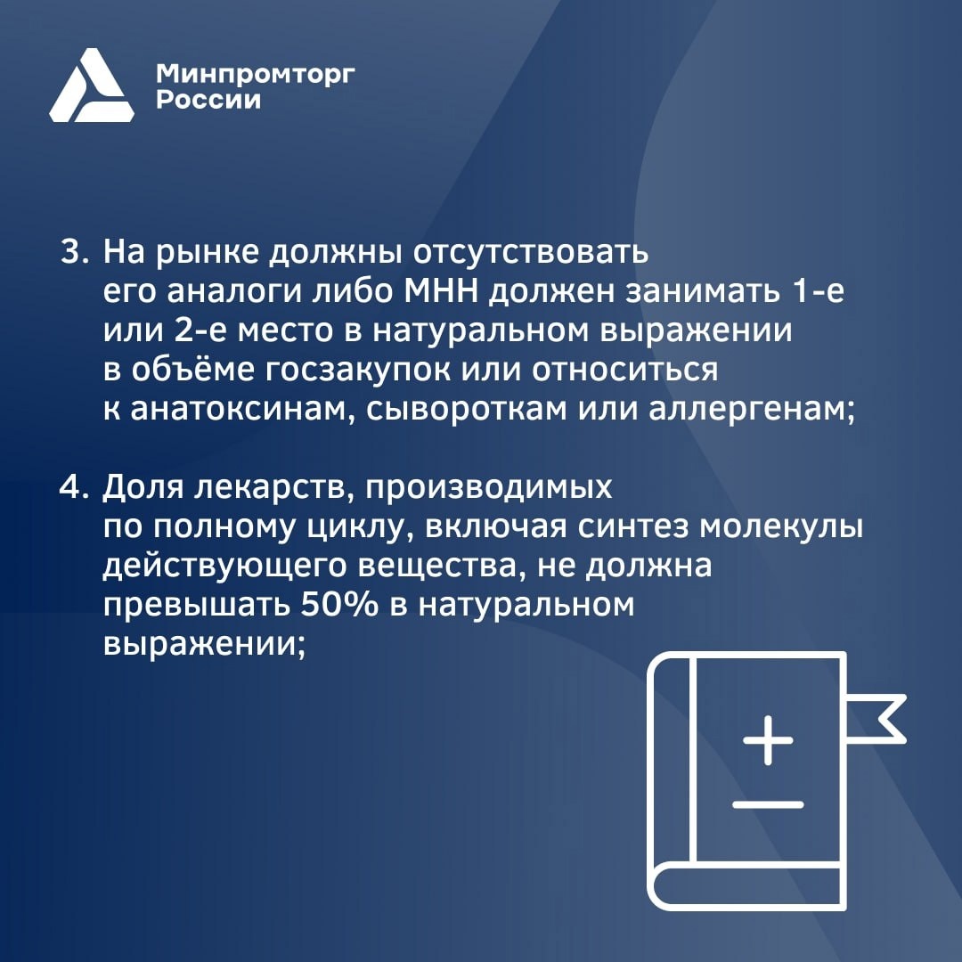 Минпромторг России и Минздрав России представили фармотрасли проект новых критериев формирования перечня стратегически значимых лекарств