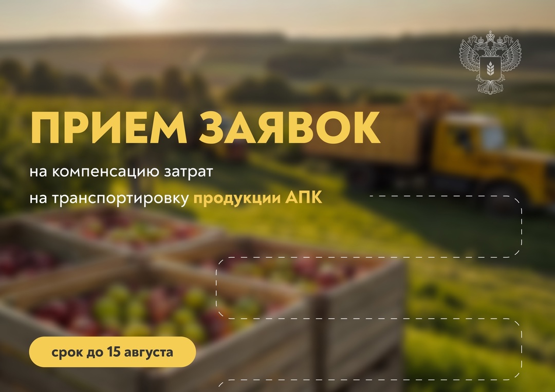 Открыт прием заявок на компенсацию затрат на транспортировку продукции АПК
