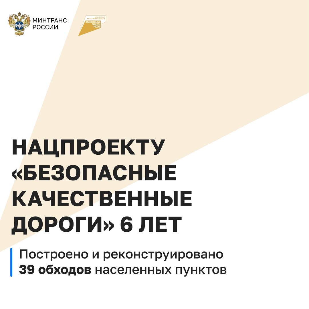 За 6 лет нацпроекта «Безопасные качественные дороги» построено и реконструировано 39 обходов населенных пунктов