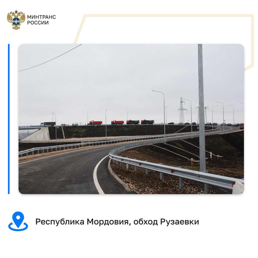 За 6 лет нацпроекта «Безопасные качественные дороги» построено и реконструировано 39 обходов населенных пунктов