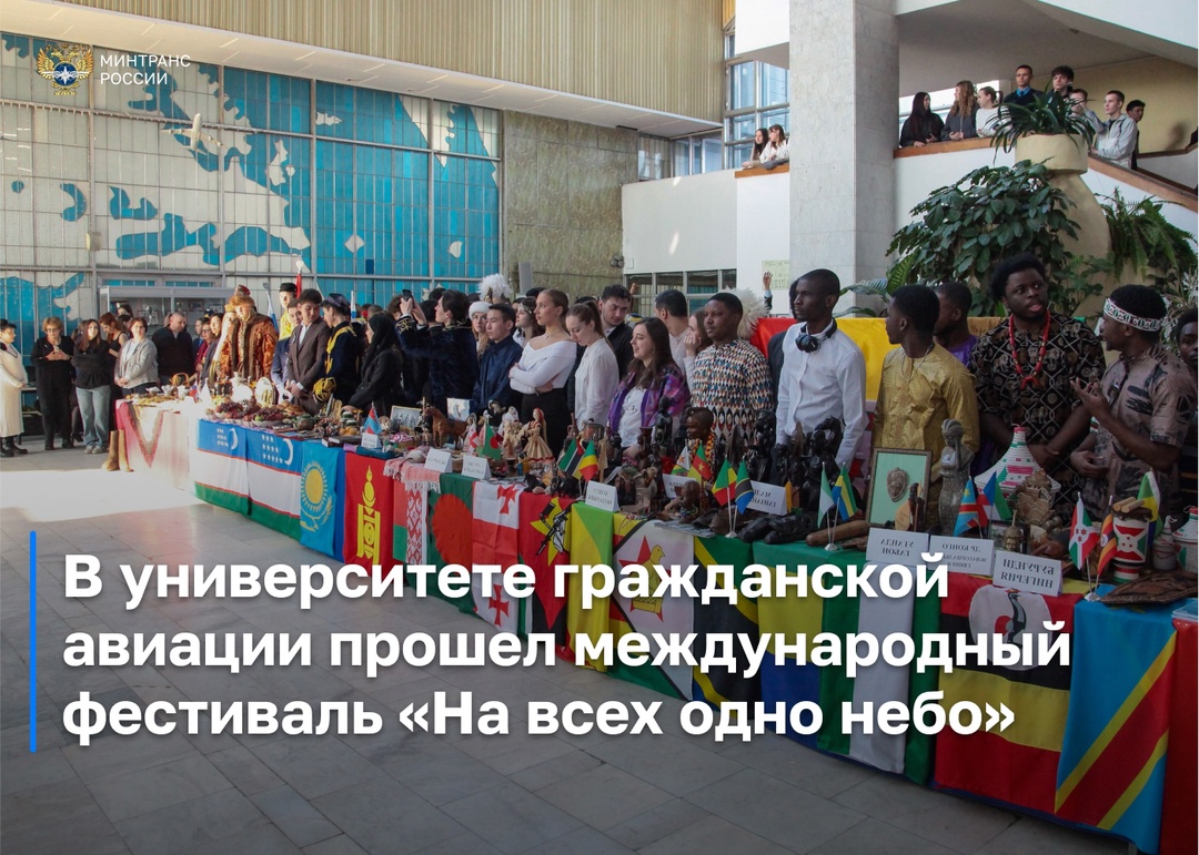 В МГТУ гражданской авиации прошёл международный фестиваль «На всех одно небо», где студенты из 49 стран представили национальные экспозиции и и творческие…