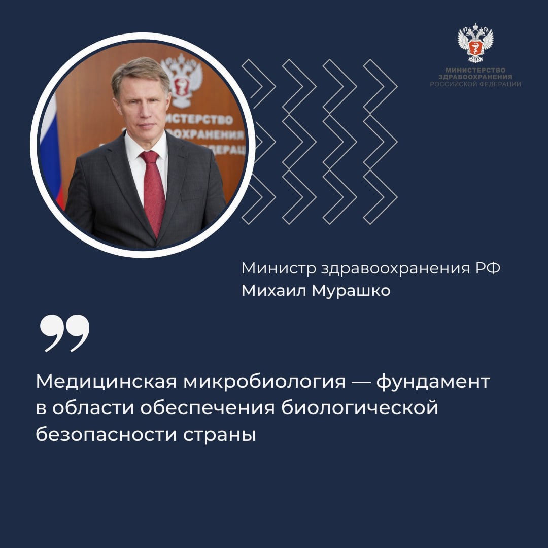Михаил Мурашко: Медицинская микробиология — фундамент в области обеспечения биологической безопасности страны