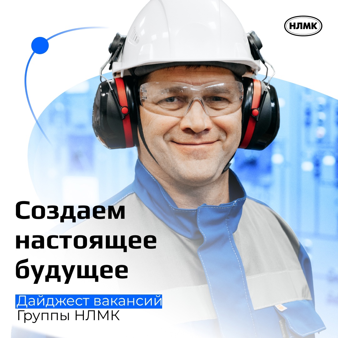 Представляем свежий дайджест с актуальными вакансиями Группы НЛМК в Липецке.