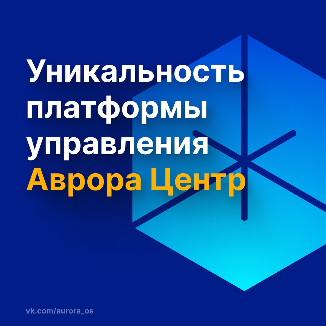 Сегодня в карточках мы рассказываем вам о платформе управления Аврора Центр