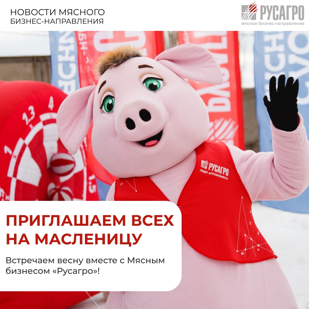 Друзья, Мясное бизнес-направление Группы компаний«Русагро» и бренд «Слово мясника» приглашают вас отпраздновать Масленицу, проводить зиму со вкусом и с…