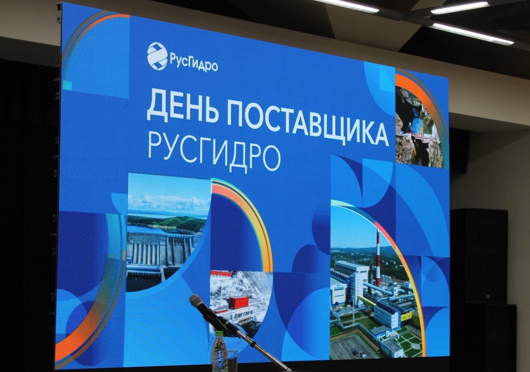 РусГидро приглашает на седьмую конференцию «День поставщика» 2 апреля 2025 года в г. Казань