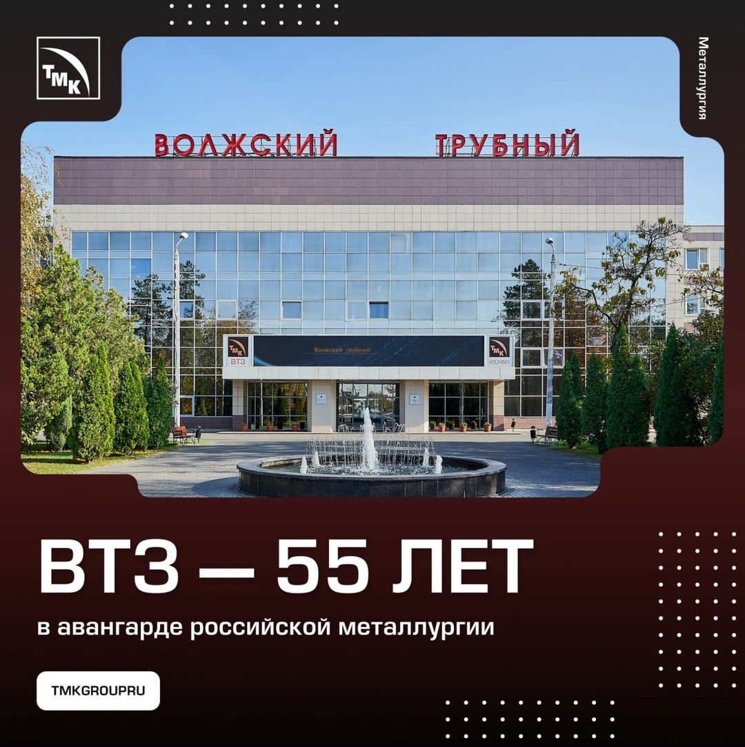 Поздравляем Волжский трубный завод с юбилеем