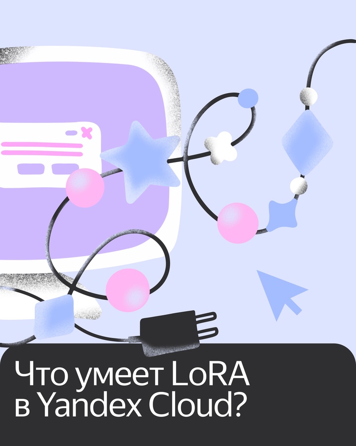 В Yandex Cloud появился LoRA. Клиенты могут дообучить большие языковые модели под свои специфические задачи. В карточках — подробности.