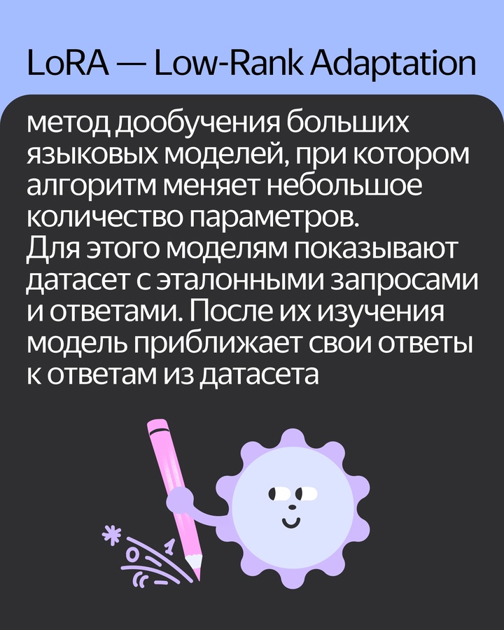 В Yandex Cloud появился LoRA. Клиенты могут дообучить большие языковые модели под свои специфические задачи. В карточках — подробности.