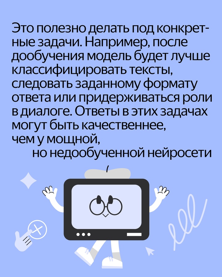 В Yandex Cloud появился LoRA. Клиенты могут дообучить большие языковые модели под свои специфические задачи. В карточках — подробности.