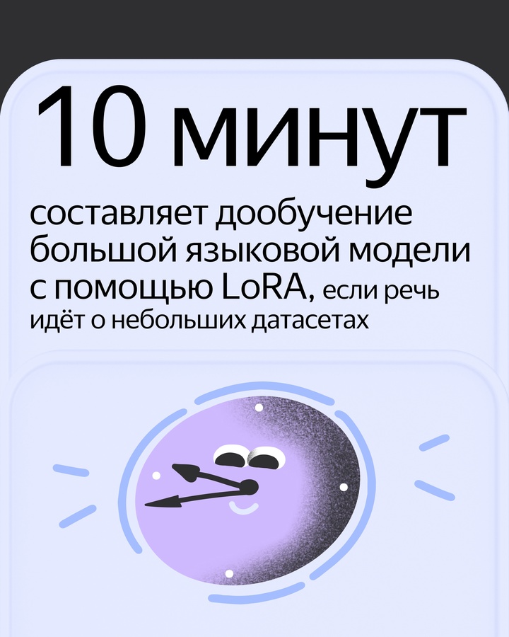 В Yandex Cloud появился LoRA. Клиенты могут дообучить большие языковые модели под свои специфические задачи. В карточках — подробности.