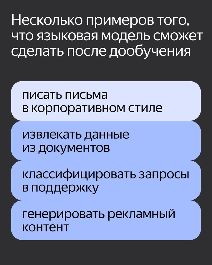 В Yandex Cloud появился LoRA. Клиенты могут дообучить большие языковые модели под свои специфические задачи. В карточках — подробности.