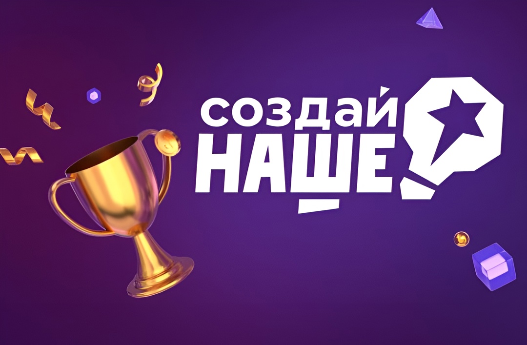 Корпорация Туризм.РФ выступила партнёром федерального конкурса по молодёжному предпринимательству «Создай НАШЕ»