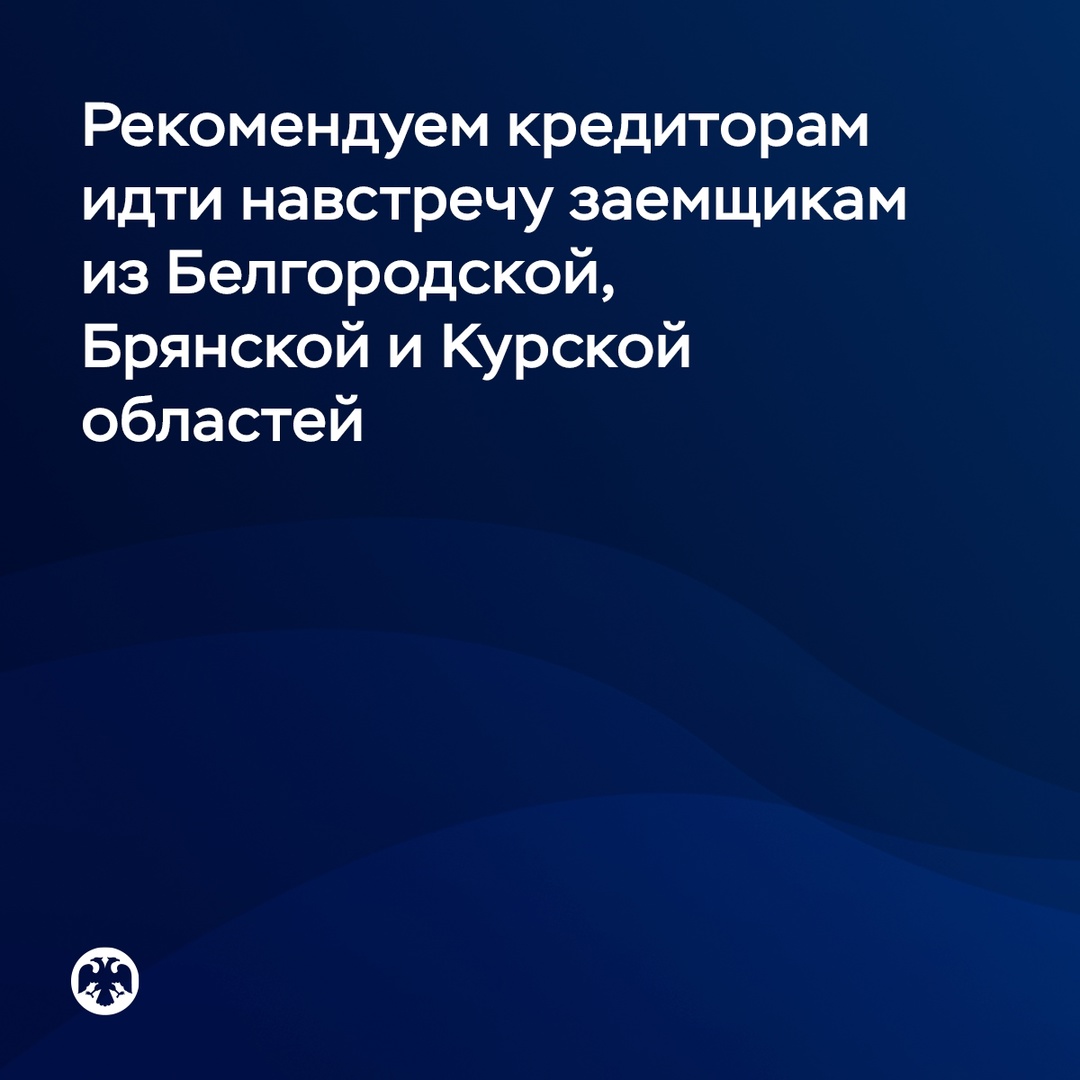 Банк России рекомендует финансовым организациям идти навстречу заемщикам из Белгородской, Брянской и Курской областей