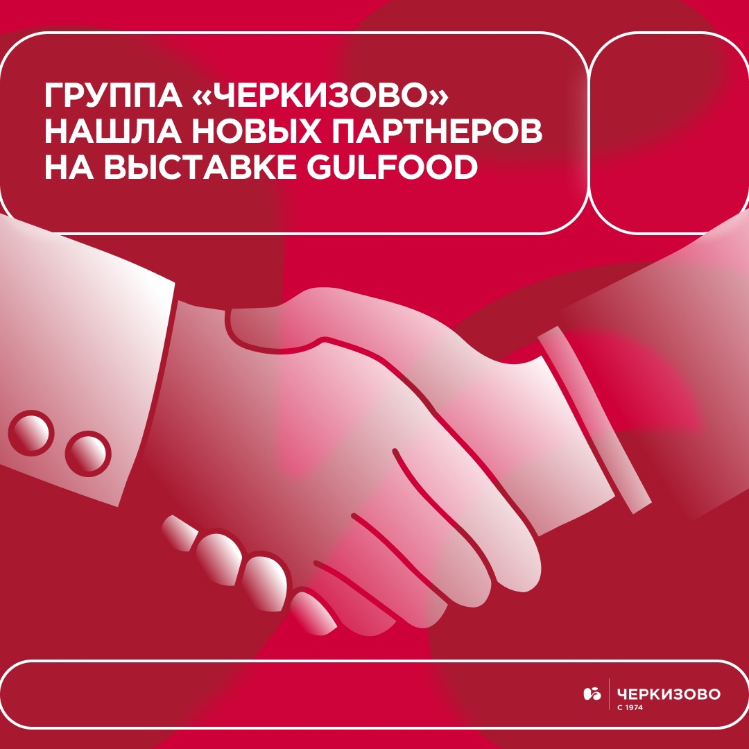 Возвращаемся с выставки Gulfood с хорошей новостью: Группа «Черкизово» расширяет экспортный ассортимент и список торговых партнёров!