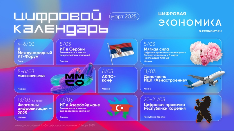 Календарь мартовских ИТ-мероприятий от АНО «Цифровая экономика»