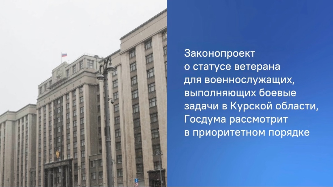 ️ Законопроект о статусе ветерана для военнослужащих, выполняющих боевые задачи в Курской области, ГД рассмотрит в приоритетном порядке.
