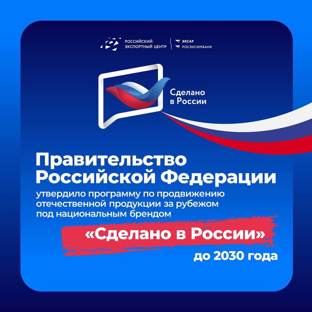 Правительство РФ утвердило программу по продвижению российской продукции за рубеж под национальным брендом «Сделано в России» до 2030 года!