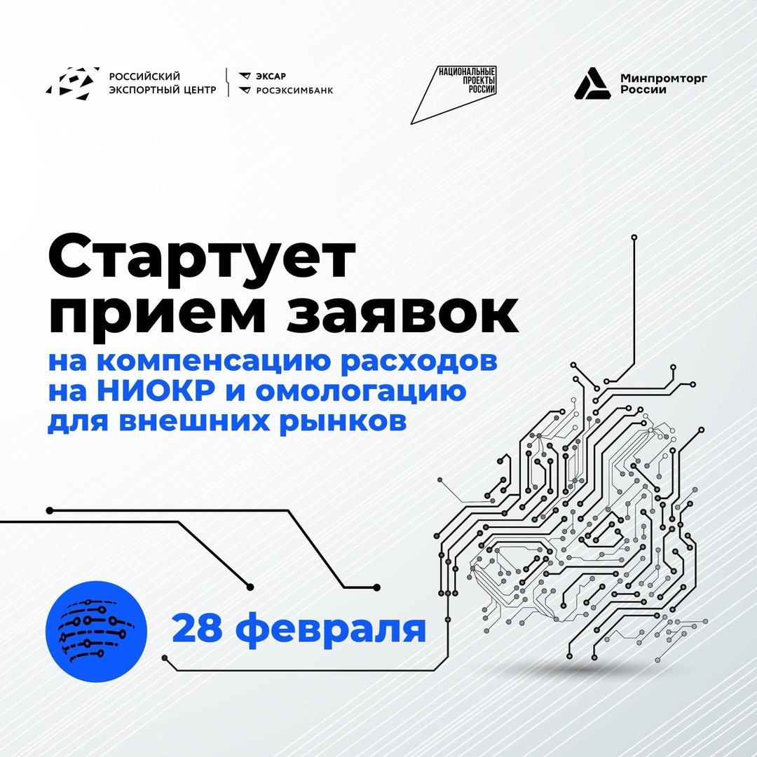 Сегодня в 16:00 (мск) Минпромторг России совместно с РЭЦ запускают прием заявок на компенсацию расходов, связанных с НИОКР, а также омологацией продукции в…