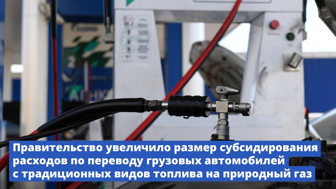 Правительство увеличило размер субсидирования расходов по переводу грузовых автомобилей с традиционных видов топлива на природный газ