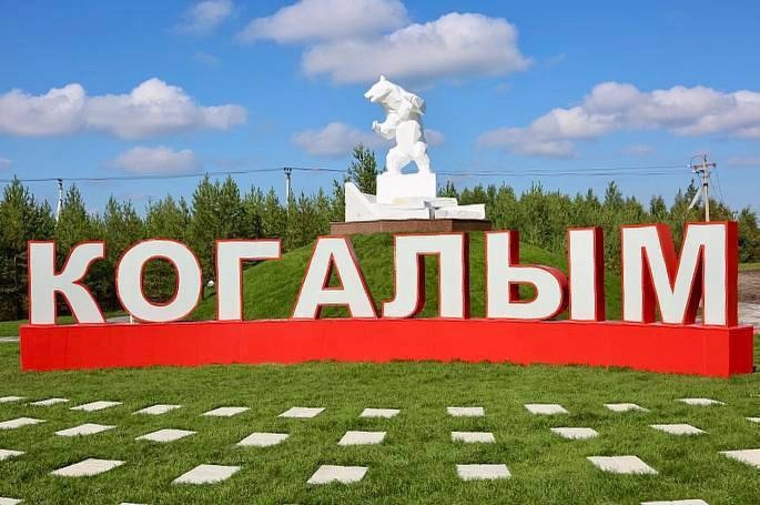 Когалым и Урай — в числе опорных городов нацпроекта «Инфраструктура для жизни».