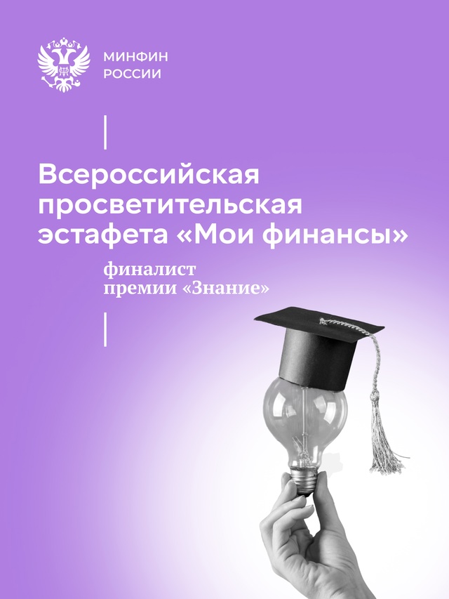 Просветительский проект Министерства финансов, разработанный экспертами НИФИ, вышел в финал премии Российского общества «Знание» в номинации «За вклад в…