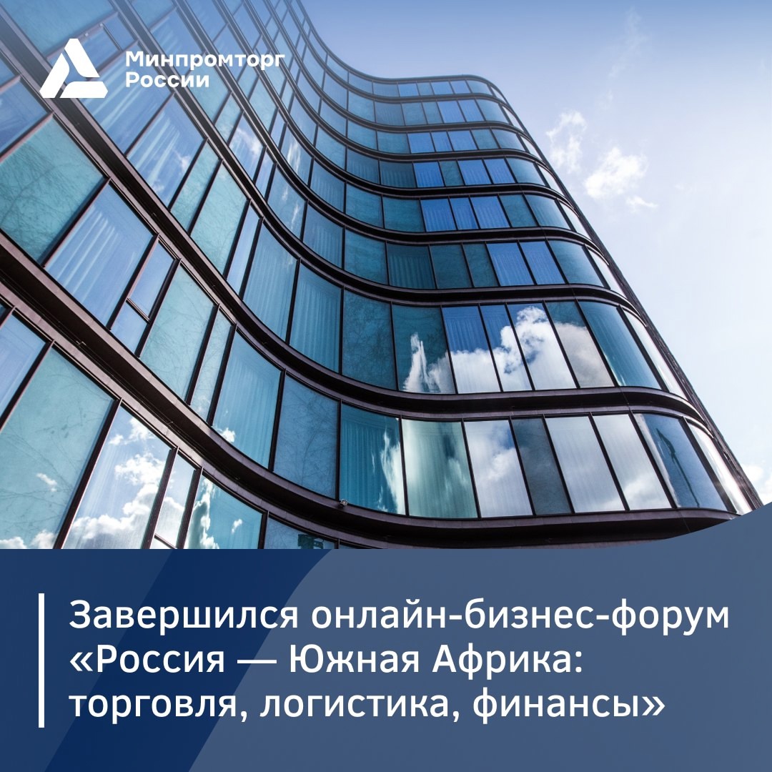 Более 130 человек участвовали в онлайн бизнес-форуме «Россия – Южная Африка: торговля, логистика, финансы»