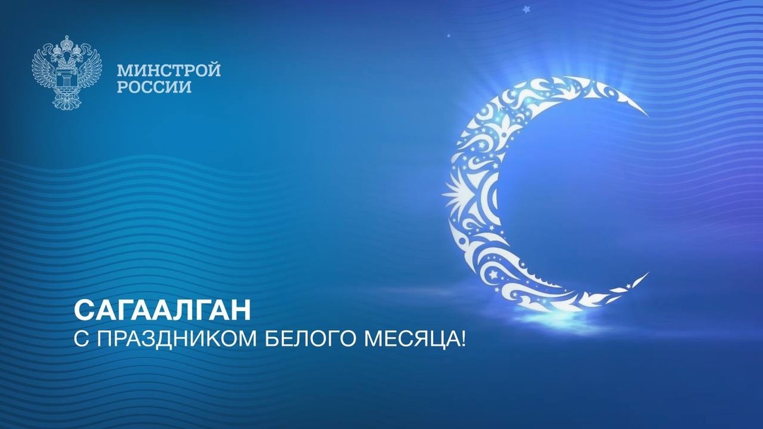 Поздравляем со Сагаалганом – праздником Белого месяца!