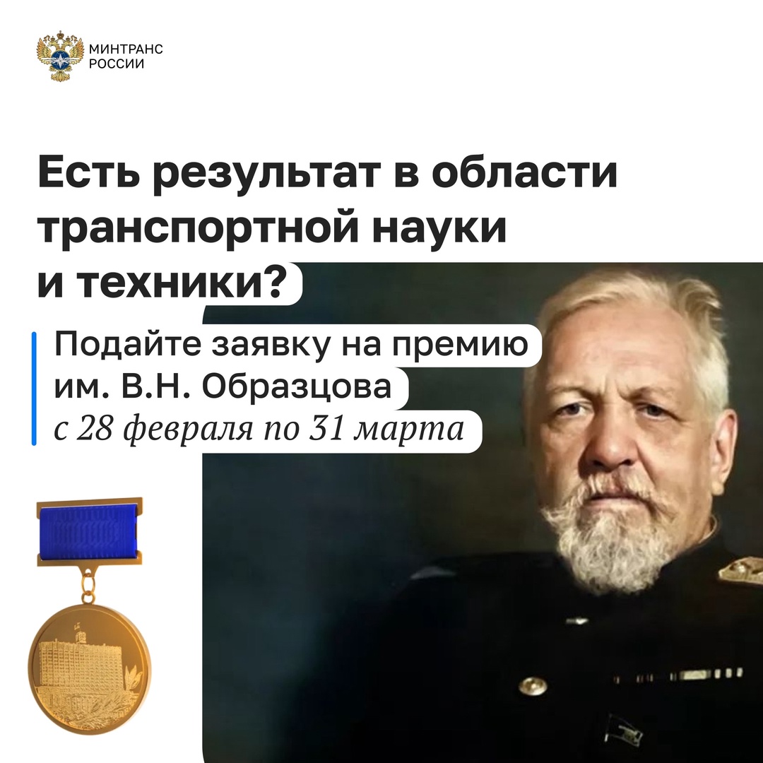 С 28 февраля начинается прием заявок на премию Правительства РФ в области транспортной науки и техники имени В.Н. Образцова!